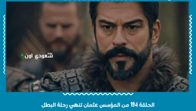 الحلقة 194 من المؤسس عثمان تنهي رحلة البطل