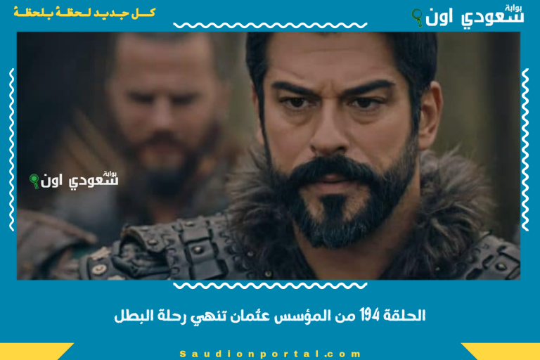 الحلقة 194 من المؤسس عثمان تنهي رحلة البطل