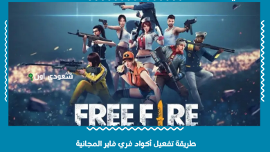 طريقة تفعيل أكواد فري فاير المجانية