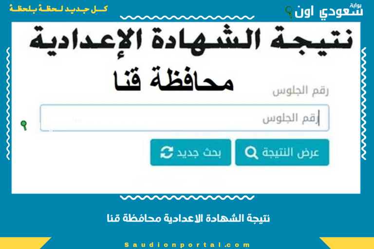 نتيجة الشهادة الاعدادية محافظة قنا