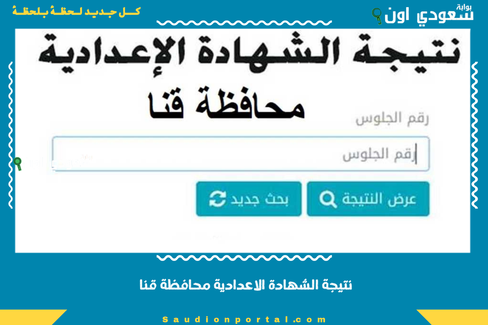 نتيجة الشهادة الاعدادية محافظة قنا