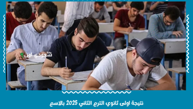 نتيجة اولى ثانوي الترم الثاني 2025 بالاسم