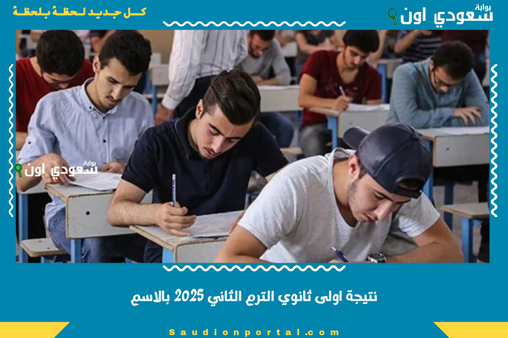 نتيجة اولى ثانوي الترم الثاني 2025 بالاسم