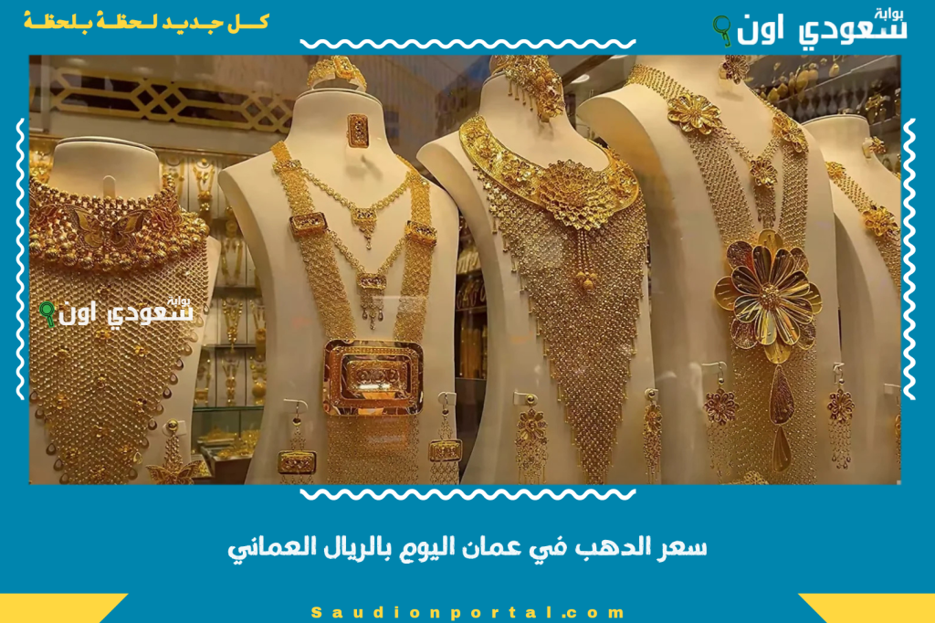 تحديث مستمر | سعر الدهب في عمان اليوم بالريال العماني واسعار العيارات كامله