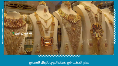 سعر الدهب في عمان اليوم بالريال العماني