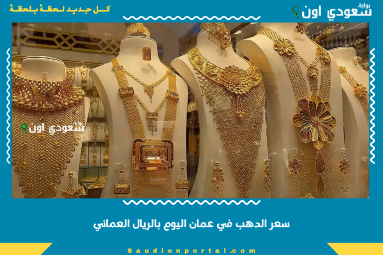 سعر الدهب في عمان اليوم بالريال العماني
