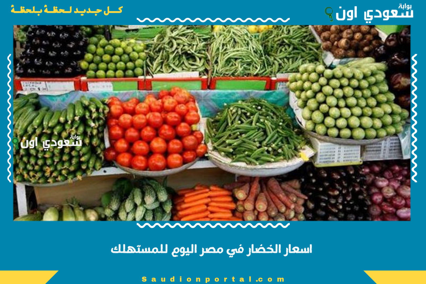 اسعار الخضار في مصر اليوم للمستهلك