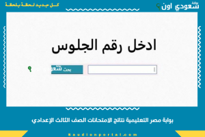 نتيجة الشهادة الاعدادية محافظة القاهرة