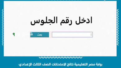 نتيجة الشهادة الاعدادية محافظة القاهرة