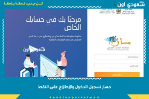 مسار تسجيل الدخول والاطلاع على النقط