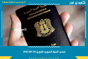 تجديد الجواز السوري الفوري ecsc.gov.sy