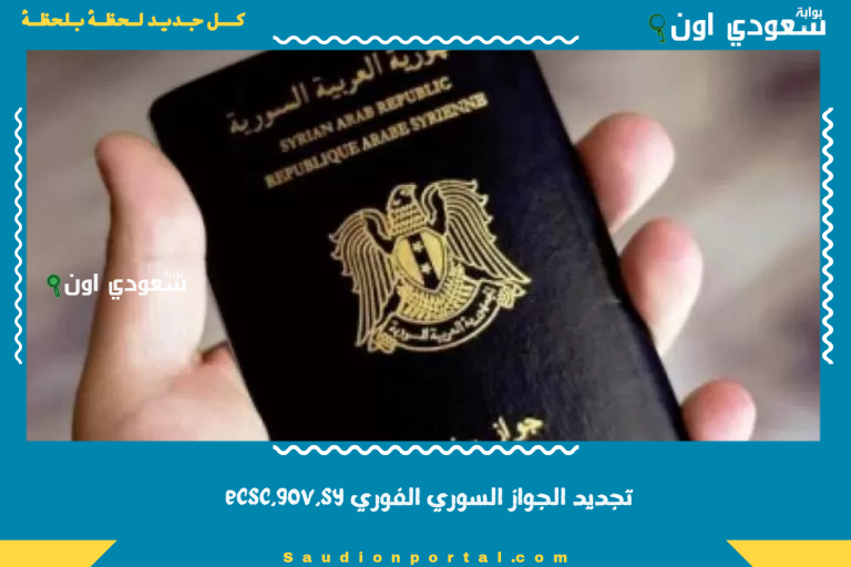 تجديد الجواز السوري الفوري ecsc.gov.sy