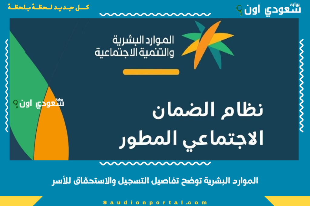 الموارد البشرية توضح تفاصيل التسجيل والاستحقاق للأسر ذات الدخل المحدود في الضمان الإجتماعي المطور hrsd.gov.sa