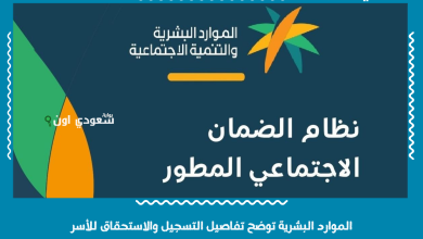 الموارد البشرية توضح تفاصيل التسجيل والاستحقاق للأسر