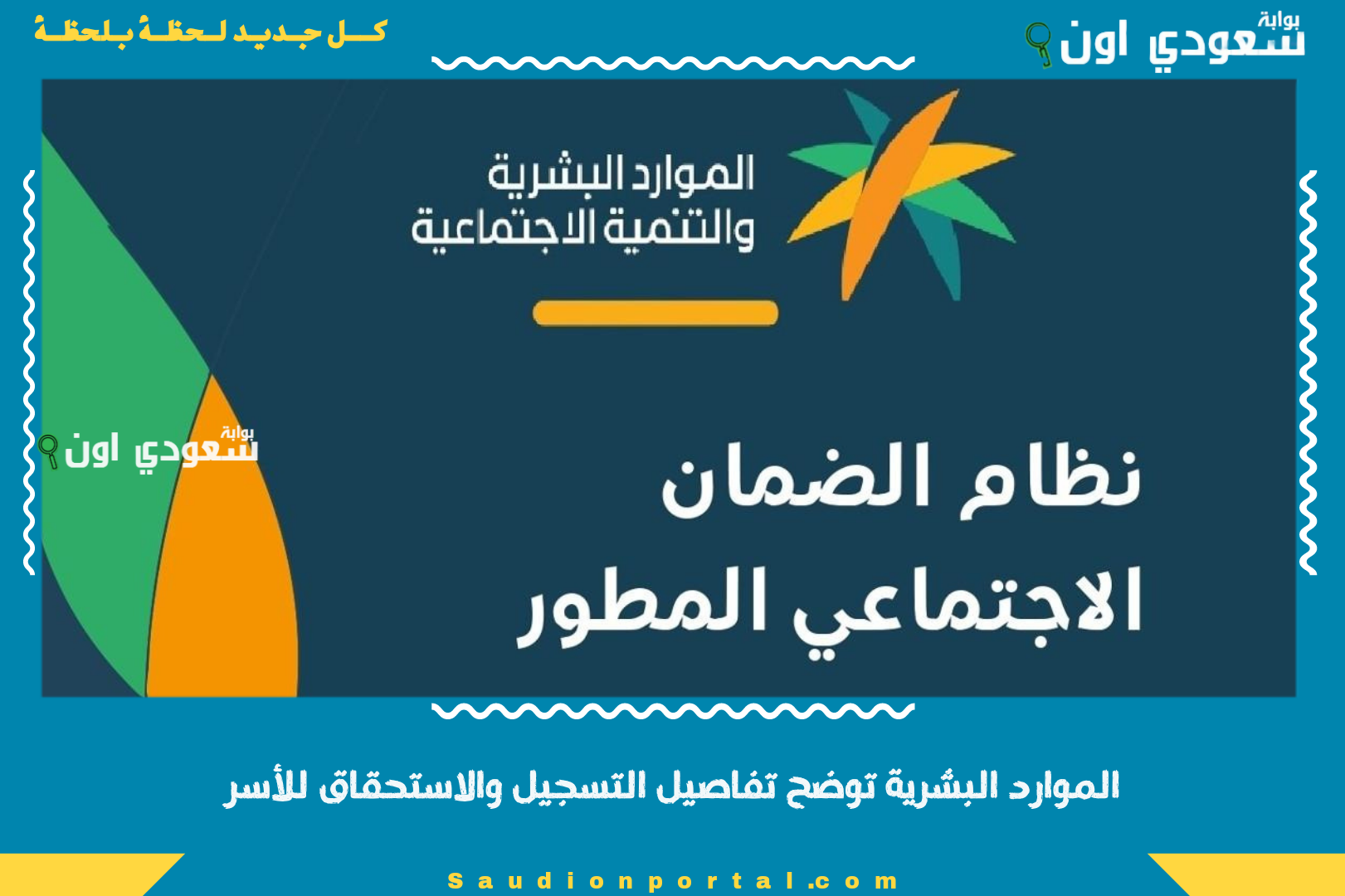 الموارد البشرية توضح تفاصيل التسجيل والاستحقاق للأسر