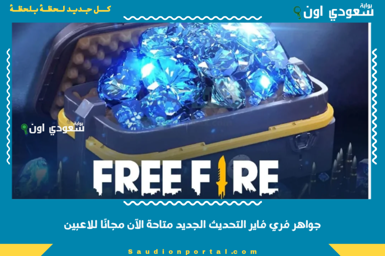 جواهر فري فاير التحديث الجديد متاحة الآن مجانًا للاعبين