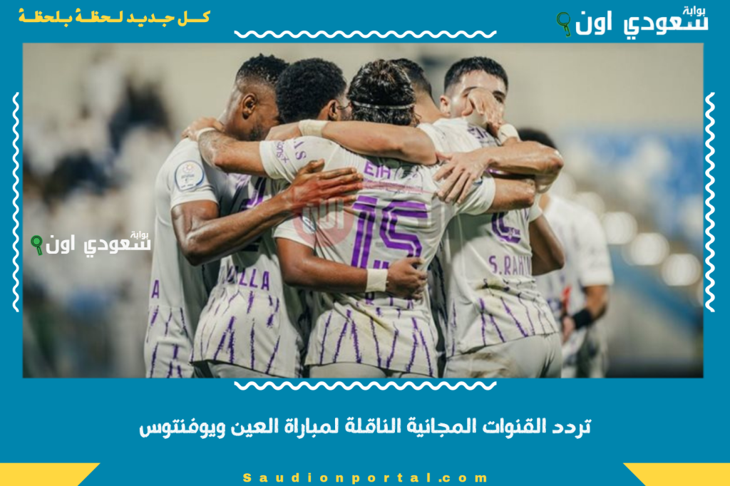 تردد القنوات المجانية الناقلة لمباراة العين ويوفنتوس في كأس العالم للأندية 2025 وأبرز غيابات الفريقين