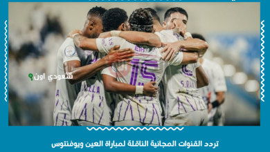 تردد القنوات المجانية الناقلة لمباراة العين ويوفنتوس