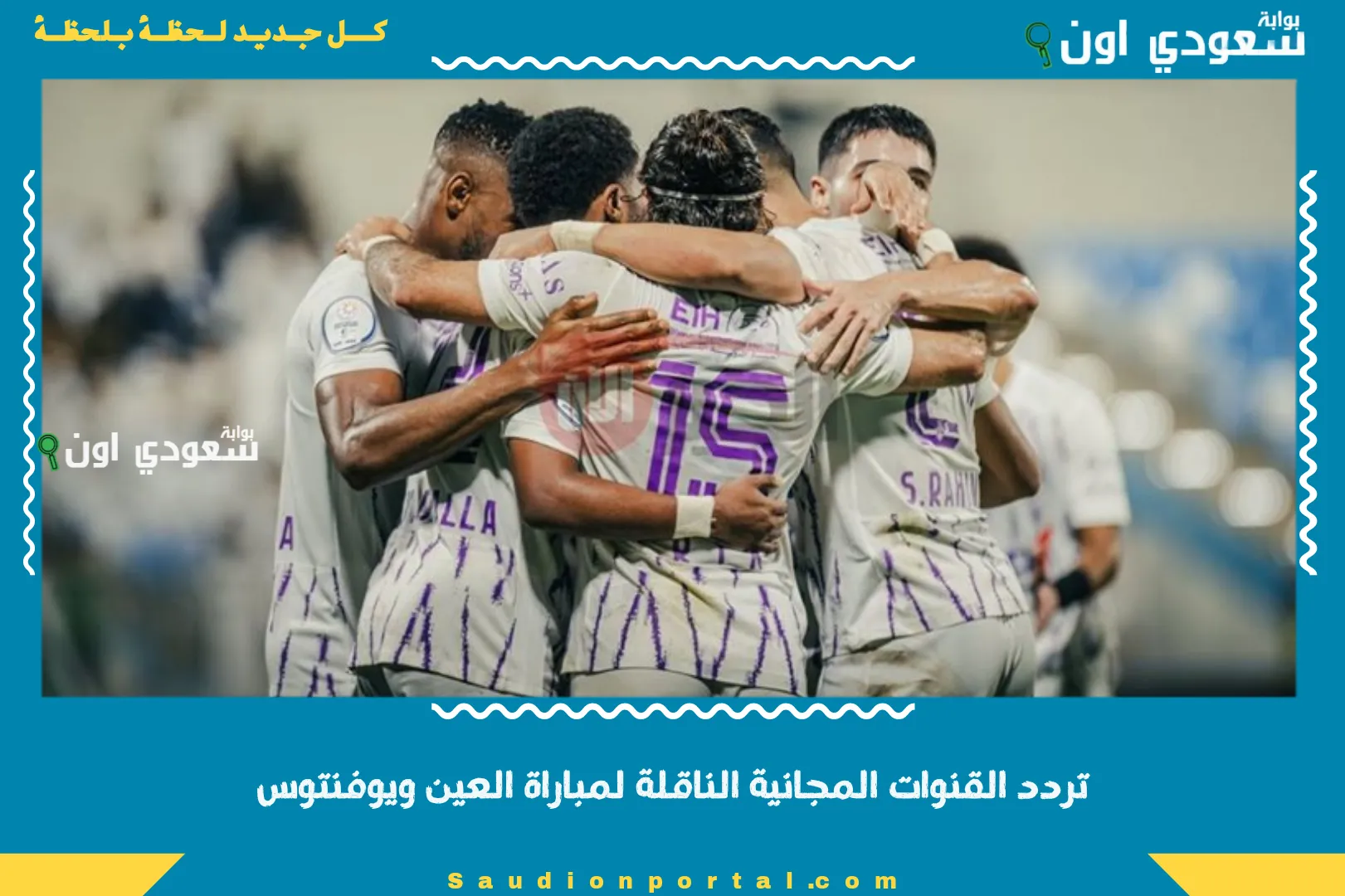 تردد القنوات المجانية الناقلة لمباراة العين ويوفنتوس