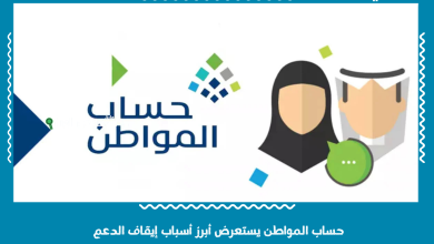 حساب المواطن يستعرض أبرز أسباب إيقاف الدعم