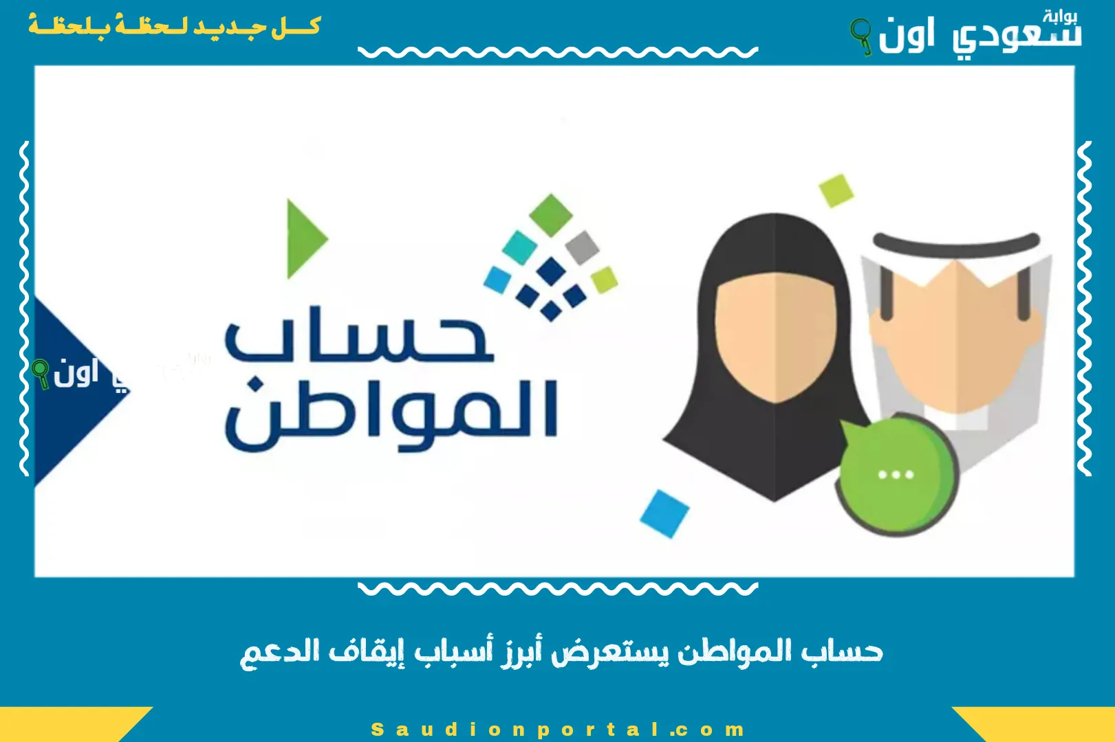 حساب المواطن يستعرض أبرز أسباب إيقاف الدعم