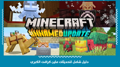 دليل شامل لتحديثات ماين كرافت الكبرى