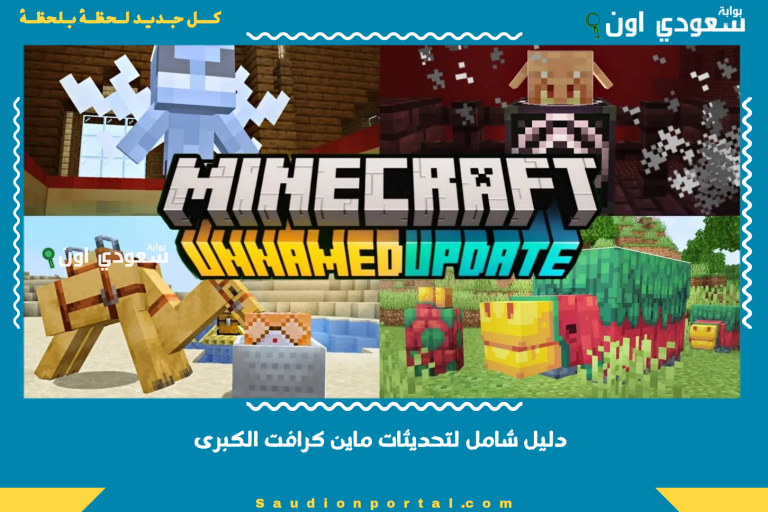 دليل شامل لتحديثات ماين كرافت الكبرى