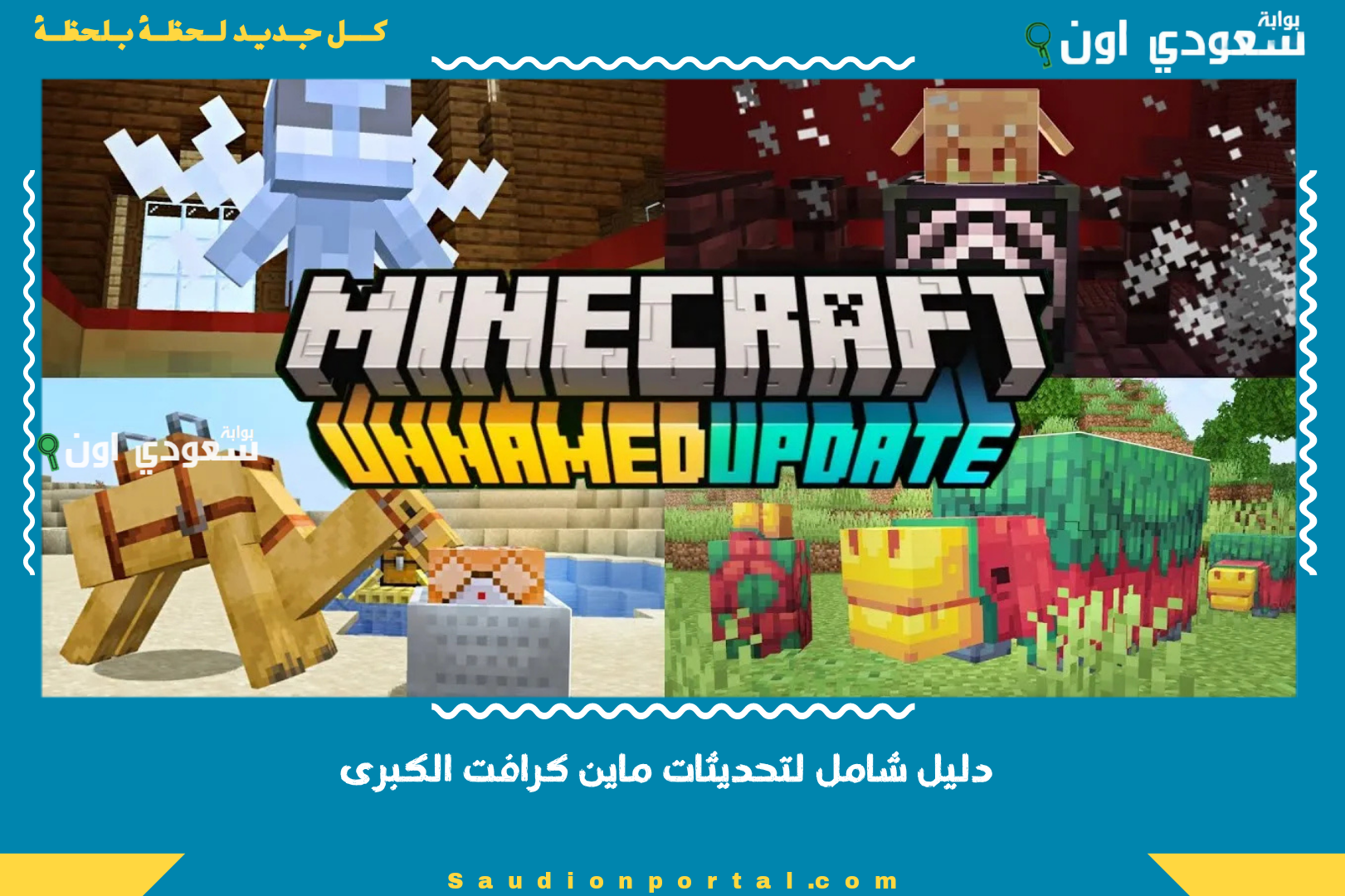 دليل شامل لتحديثات ماين