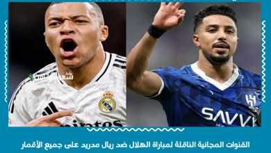 القنوات المجانية الناقلة لمباراة الهلال ضد ريال مدريد على جميع الأقمار