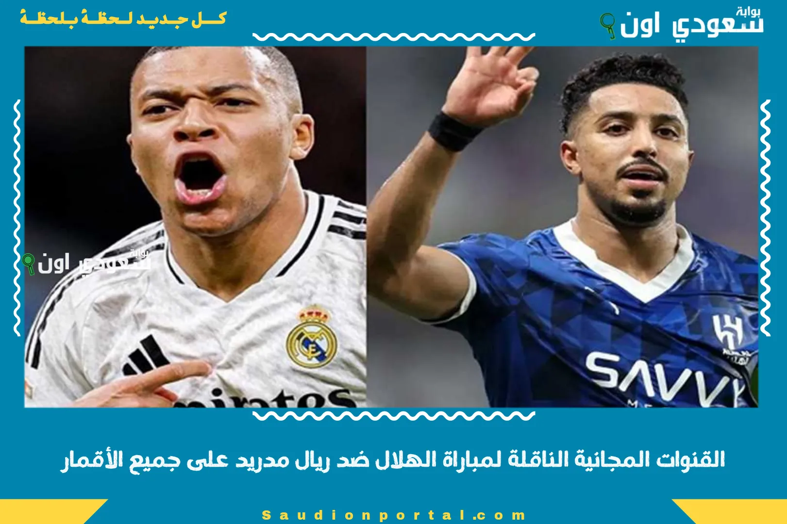 القنوات المجانية الناقلة لمباراة الهلال ضد ريال مدريد على جميع الأقمار