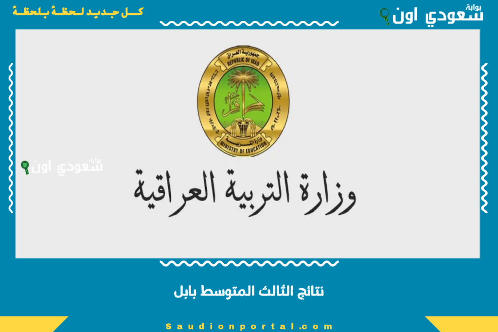 رابط مباشر.. نتائج الثالث المتوسط بابل 2025 استعلام بالرقم الامتحاني موقع نتائجنا
