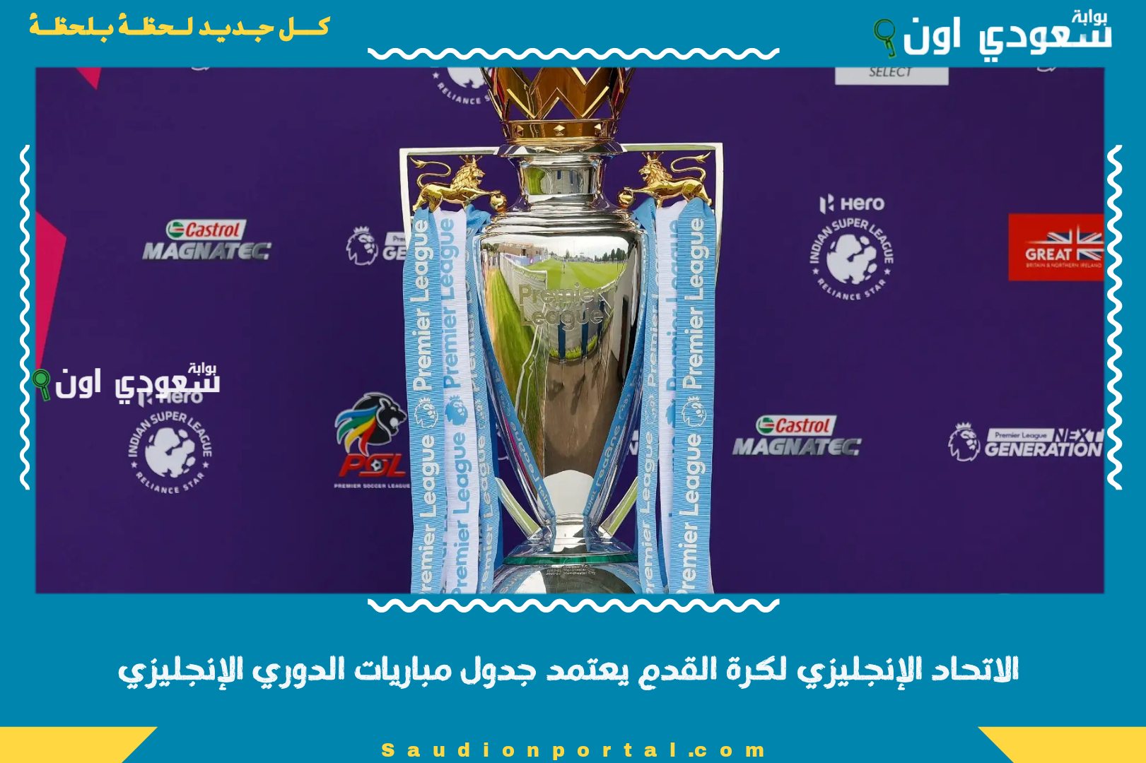 الاتحاد الإنجليزي لكرة القدم يعتمد جدول مباريات الدوري الإنجليزي