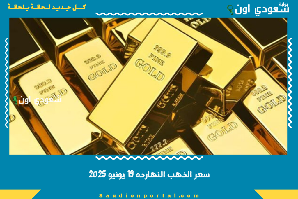 سعر الذهب النهارده 19 يونيو 2025 في البورصة ومحلات الصاغة.. أسعار بداية تعاملات اليوم