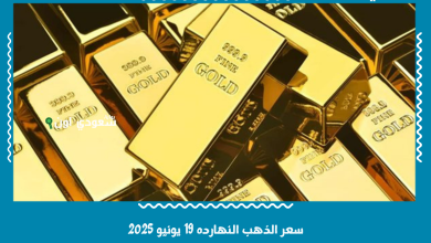 سعر الذهب النهارده 19 يونيو 2025