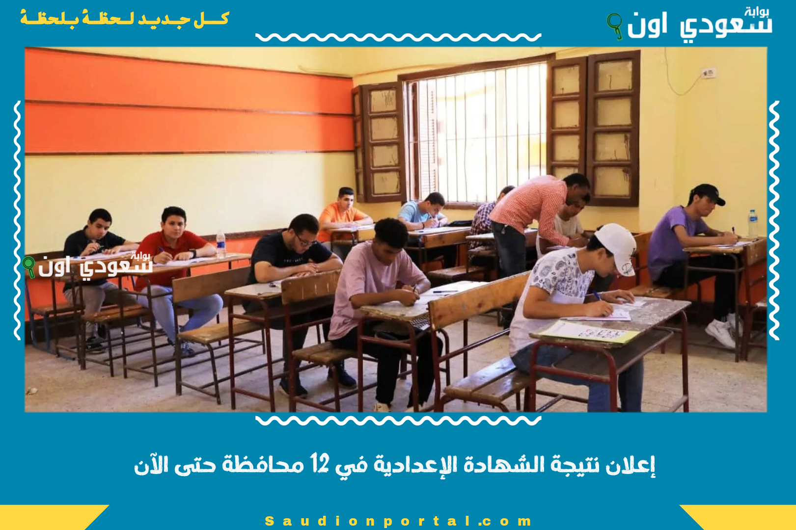 إعلان نتيجة الشهادة الإعدادية في 12 محافظة حتى الآن