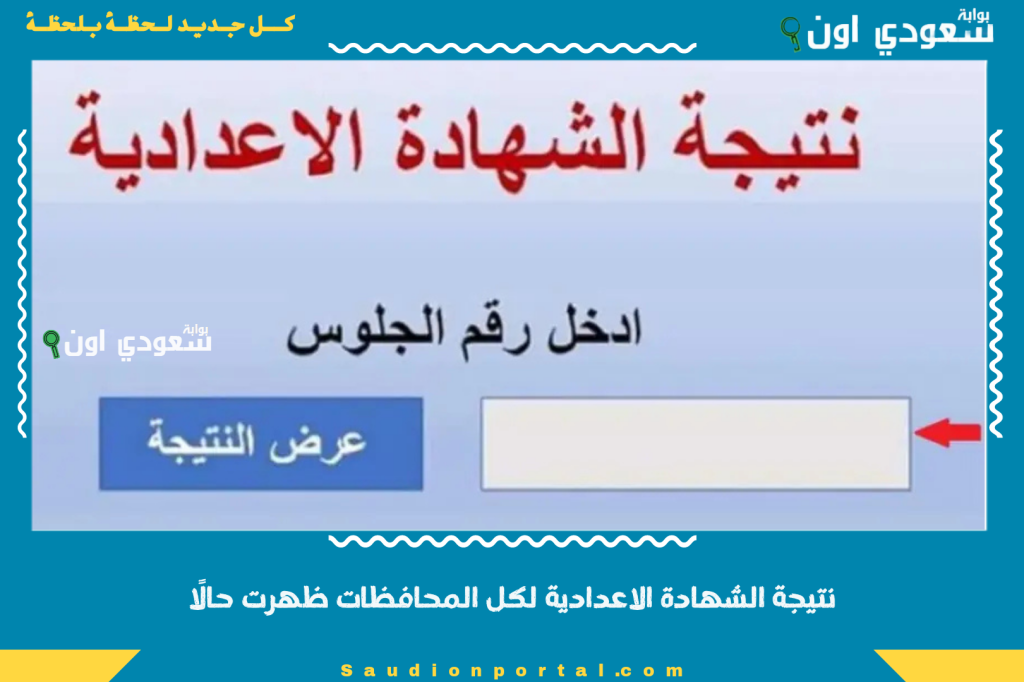 رابط خطير وسريع.. نتيجة الشهادة الاعدادية 2025 الترم الثاني لكل المحافظات ظهرت حالًا بدون انتظار