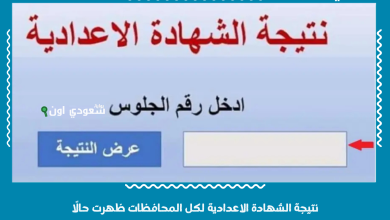 نتيجة الشهادة الاعدادية لكل المحافظات ظهرت حالًا
