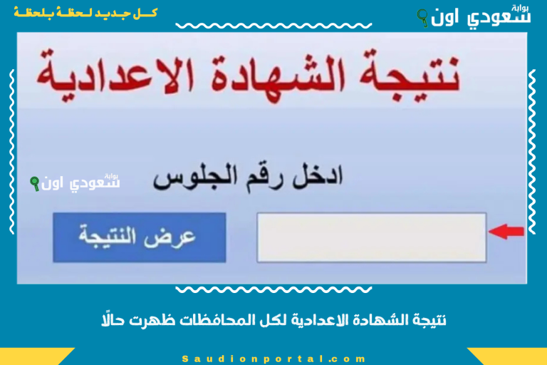 نتيجة الشهادة الاعدادية لكل المحافظات ظهرت حالًا