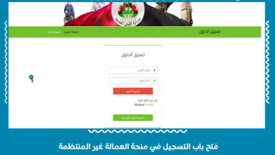 فتح باب التسجيل في منحة العمالة غير المنتظمة