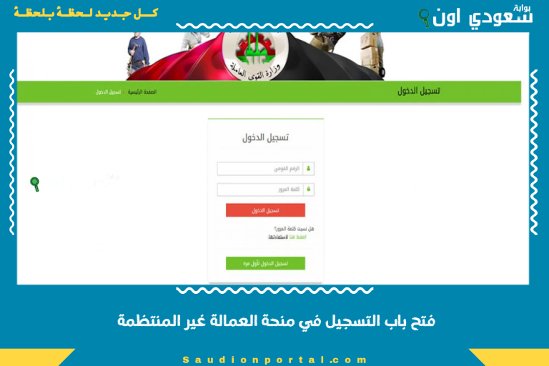 فتح باب التسجيل في منحة العمالة غير المنتظمة