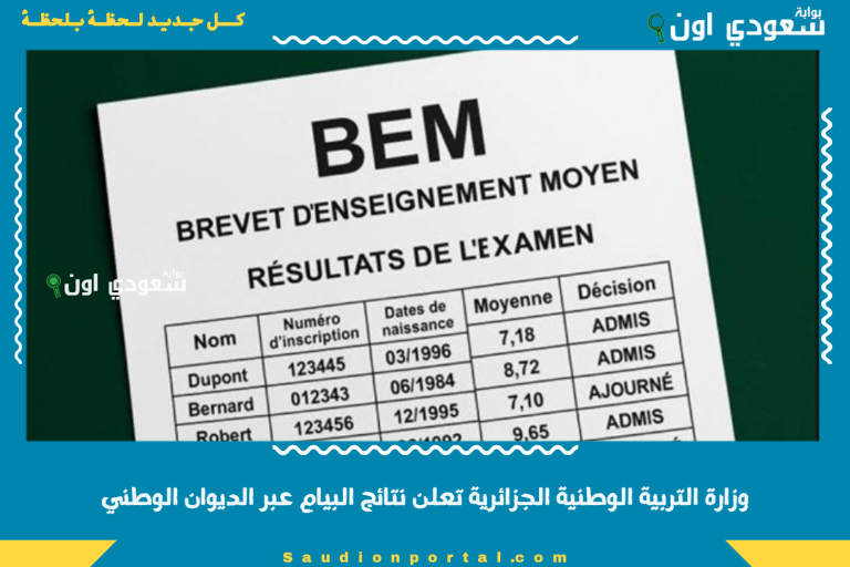 وزارة التربية الوطنية الجزائرية تعلن نتائج البيام عبر الديوان الوطني