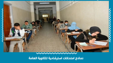 نماذج امتحانات استرشادية للثانوية العامة