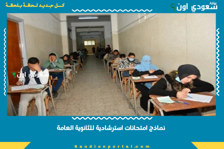 نماذج امتحانات استرشادية للثانوية العامة