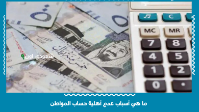 ما هي أسباب عدم أهلية حساب المواطن