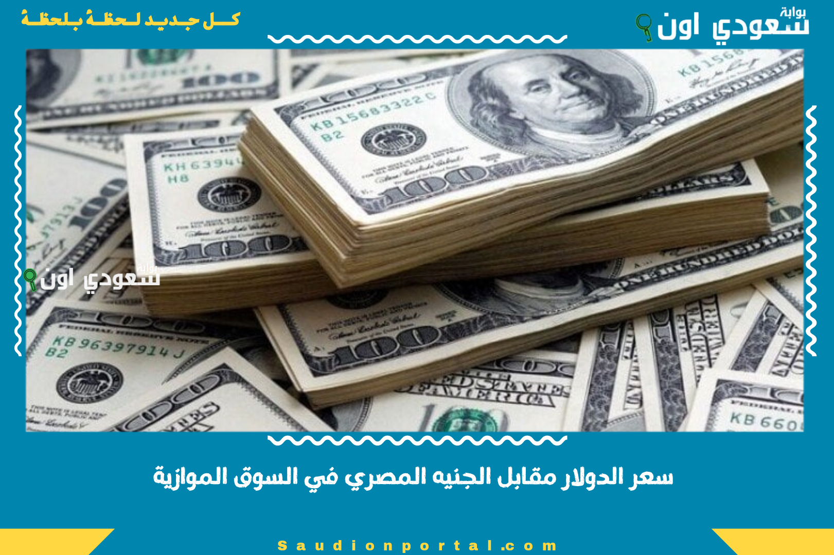 سعر الدولار مقابل الجنيه