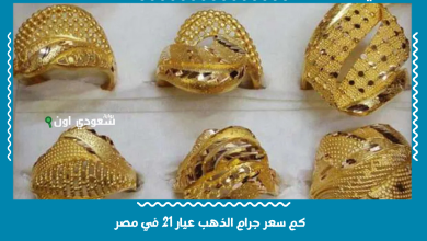 كم سعر جرام الذهب عيار 21 في مصر