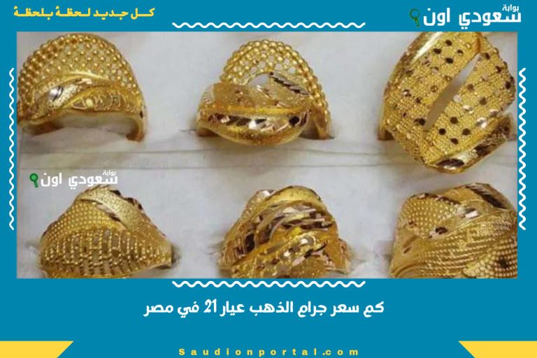 كم سعر جرام الذهب عيار 21 في مصر