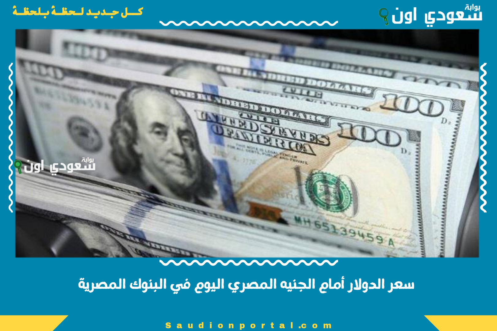 سعر الدولار أمام الجنيه