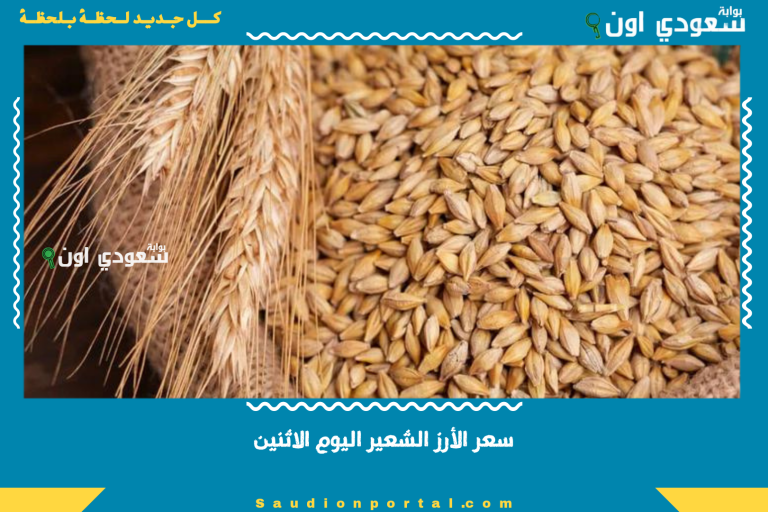 سعر الأرز الشعير اليوم الاثنين