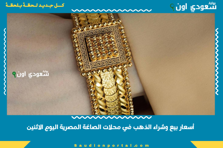 أسعار بيع وشراء الذهب في محلات الصاغة المصرية اليوم الاثنين